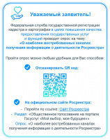 Опрос на тему: «О наиболее востребованных каналах получения информации о деятельности Росреестра»